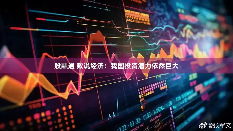 股融通 数说经济：我国投资潜力依然巨大